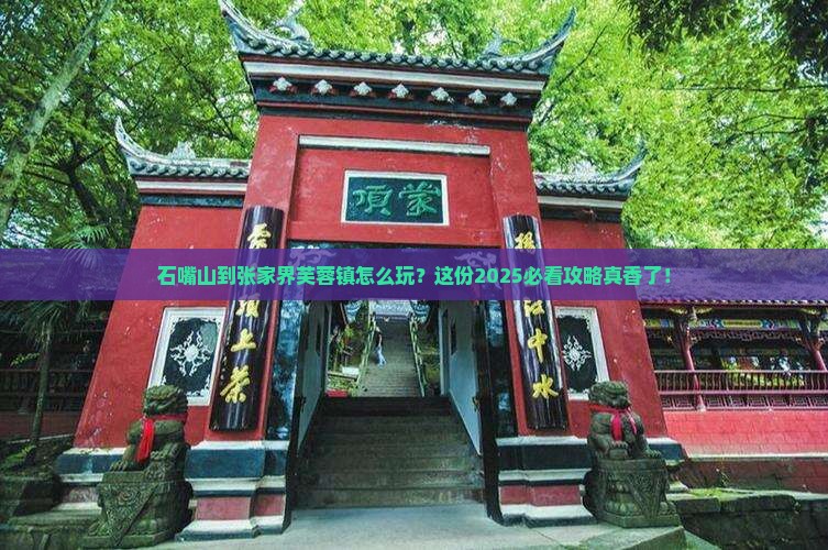 石嘴山到张家界芙蓉镇攻略