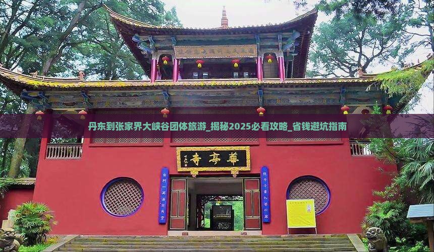 丹东到张家界大峡谷团体旅游