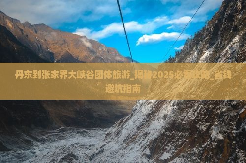 丹东到张家界大峡谷团体旅游