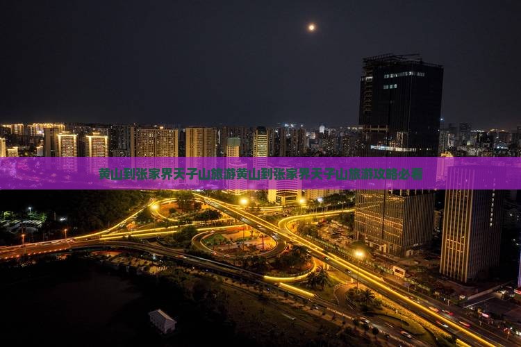 黄山到张家界天子山旅游