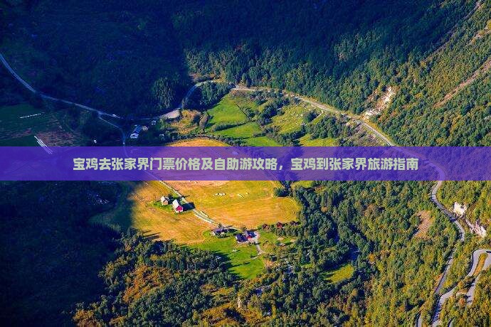 宝鸡去张家界门票