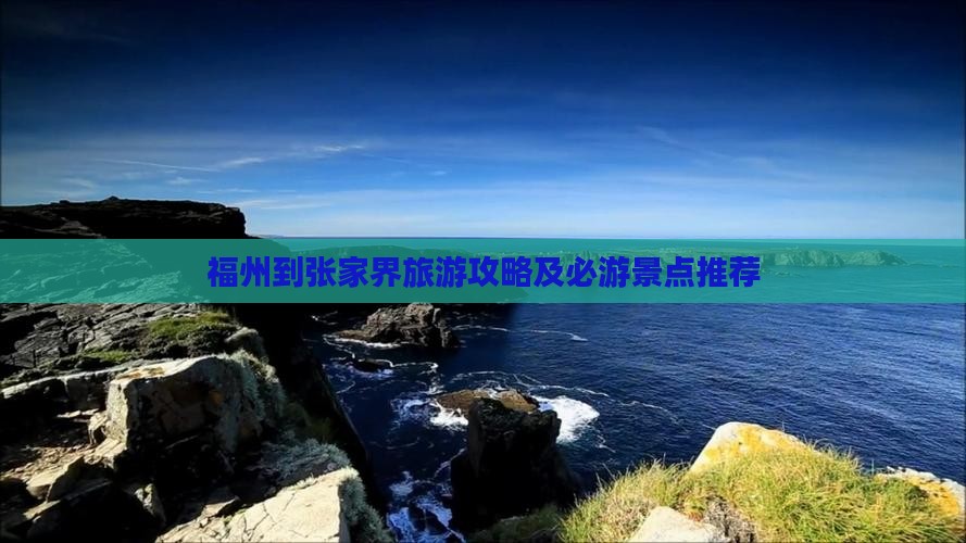 福州到张家界森林公园旅游