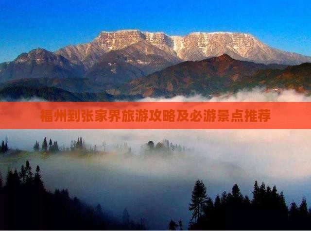 福州到张家界森林公园旅游
