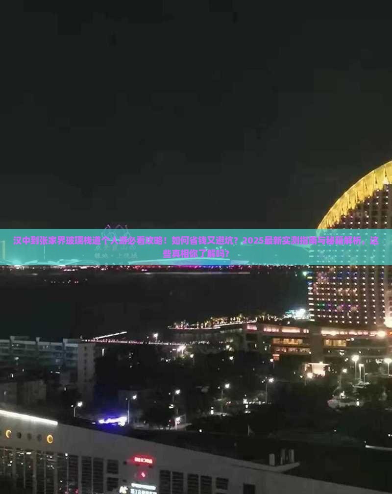 汉中到张家界玻璃栈道个人游