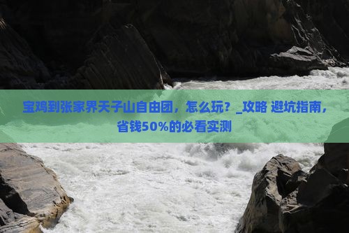宝鸡到张家界天子山自由团