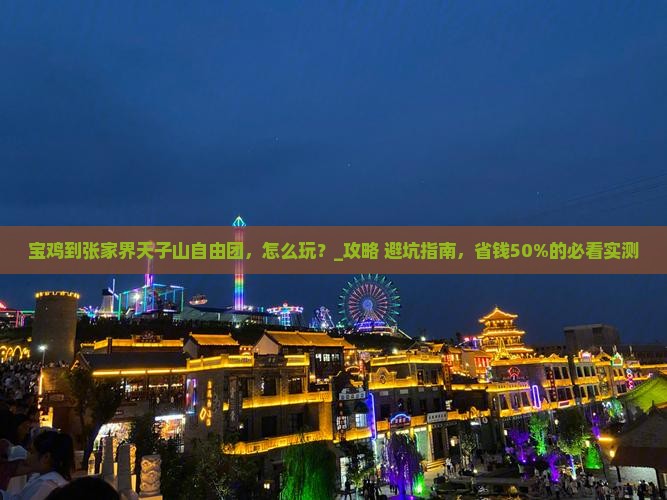 宝鸡到张家界天子山自由团