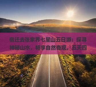 宿迁去张家界七星山五日游