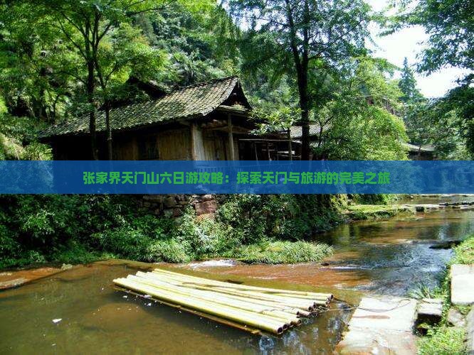 阿泰勒去张家界天门山六日游