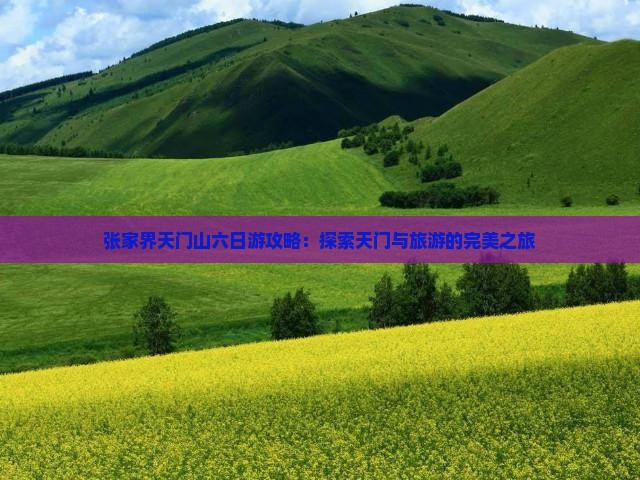 阿泰勒去张家界天门山六日游