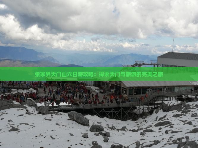阿泰勒去张家界天门山六日游