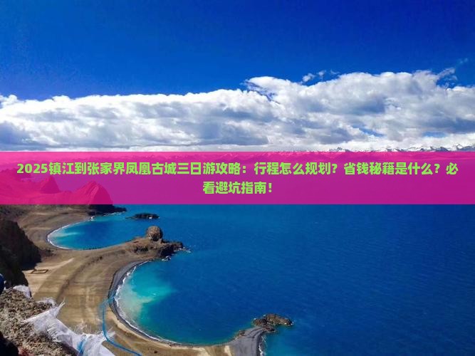 镇江到张家界凤凰古城三日游
