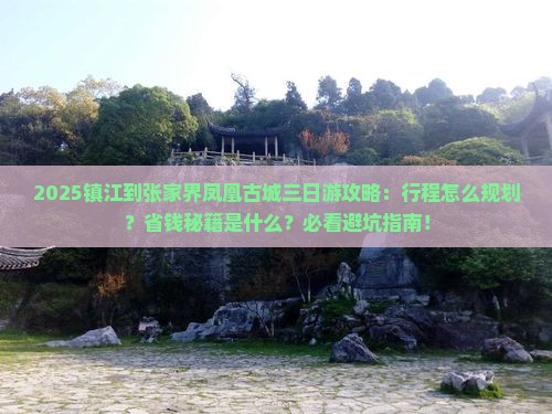 镇江到张家界凤凰古城三日游