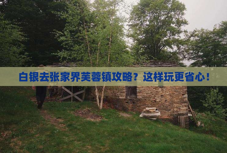 白银去张家界芙蓉镇攻略