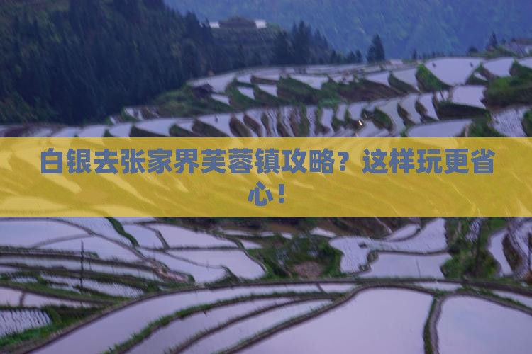 白银去张家界芙蓉镇攻略