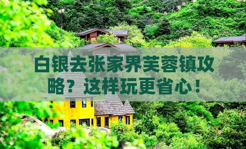 白银去张家界芙蓉镇攻略