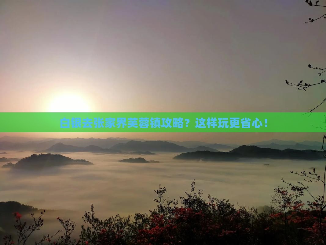 白银去张家界芙蓉镇攻略
