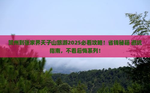 贺州到张家界天子山旅游