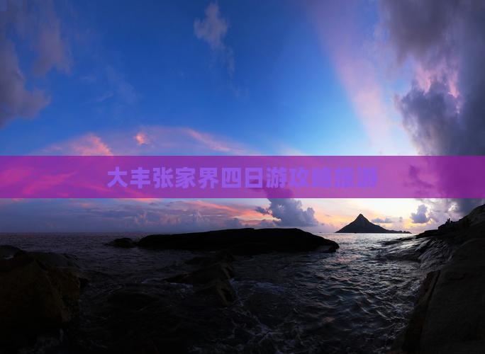 大丰去张家界四日游