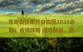 吉安去张家界自由团