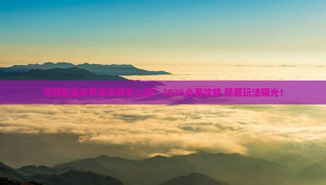河源到张家界袁家界哪里玩