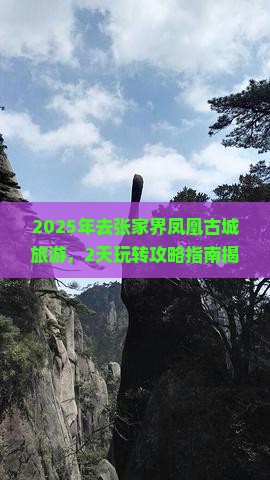 二月去张家界凤凰古城旅游