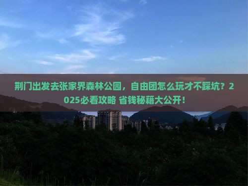 荆门去张家界森林公园自由团