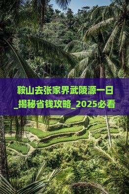 鞍山去张家界武陵源一日