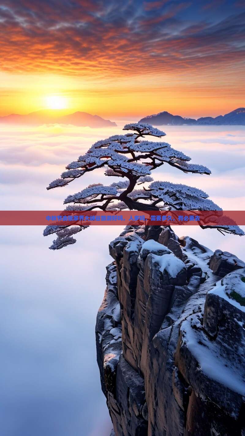 中秋节去张家界大峡谷旅游