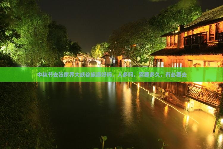 中秋节去张家界大峡谷旅游