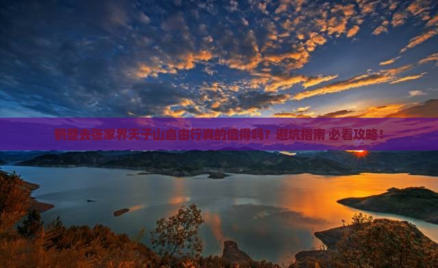 鹤壁去张家界天子山自由行