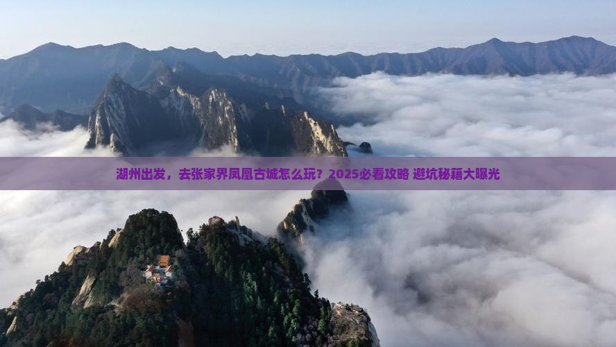 湖州去张家界凤凰古城旅游