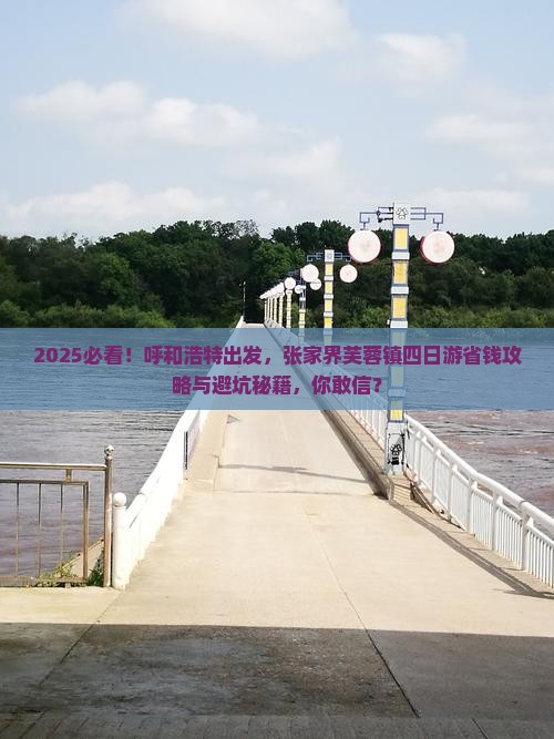 呼和浩特到张家界芙蓉镇四日游