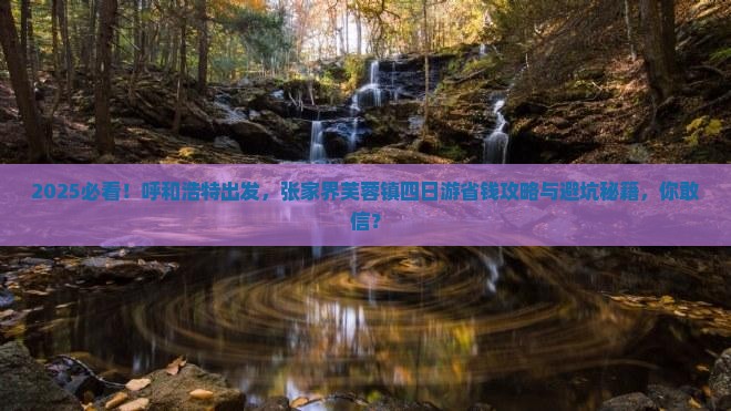 呼和浩特到张家界芙蓉镇四日游