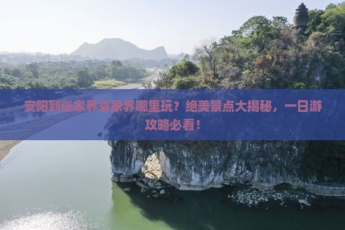 安阳到张家界袁家界哪里玩