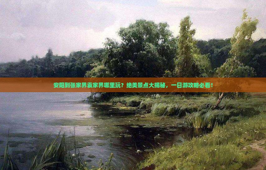 安阳到张家界袁家界哪里玩