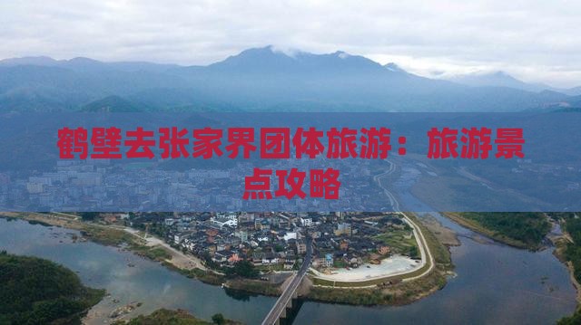 鹤壁去张家界团体旅游