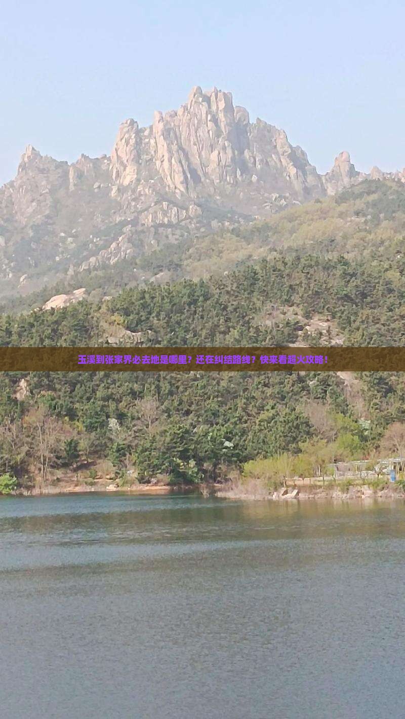 玉溪到张家界必去地