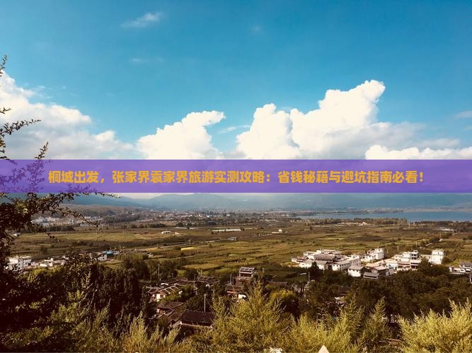 桐城到张家界袁家界旅游