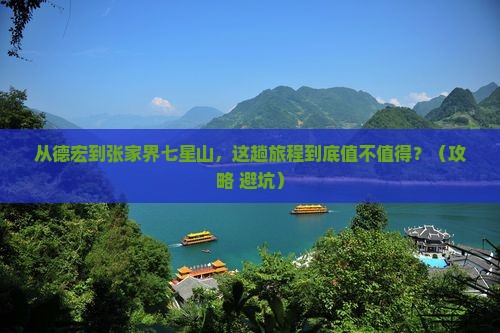 德宏到张家界七星山景点