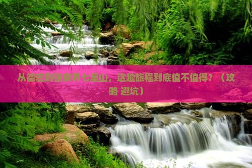 德宏到张家界七星山景点
