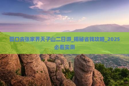 营口去张家界天子山二日游