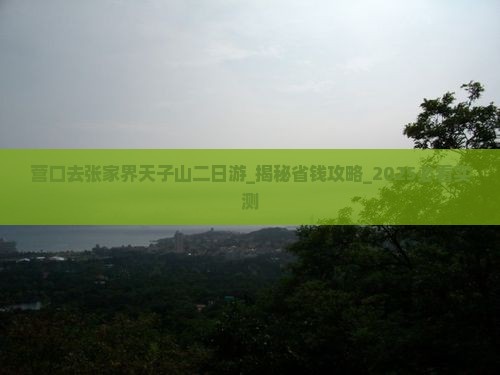 营口去张家界天子山二日游