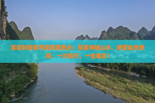 龙岩到张家界武陵源景点