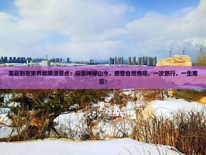 龙岩到张家界武陵源景点