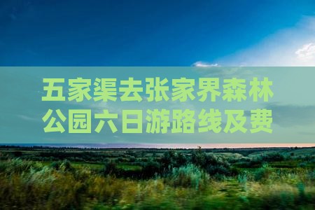 五家渠去张家界森林公园六日游