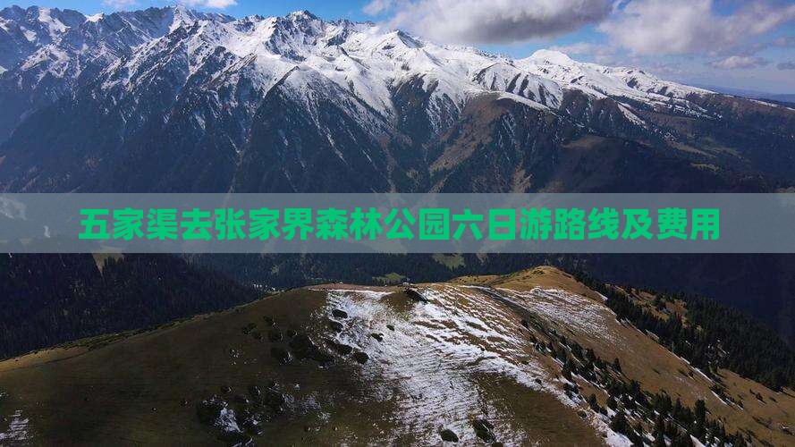五家渠去张家界森林公园六日游