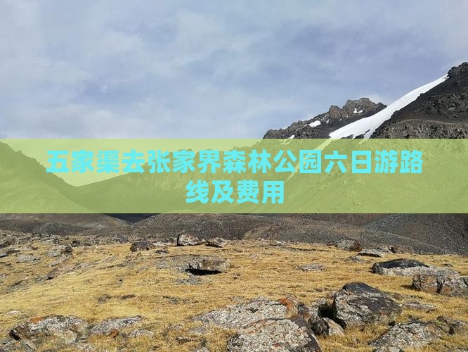 五家渠去张家界森林公园六日游