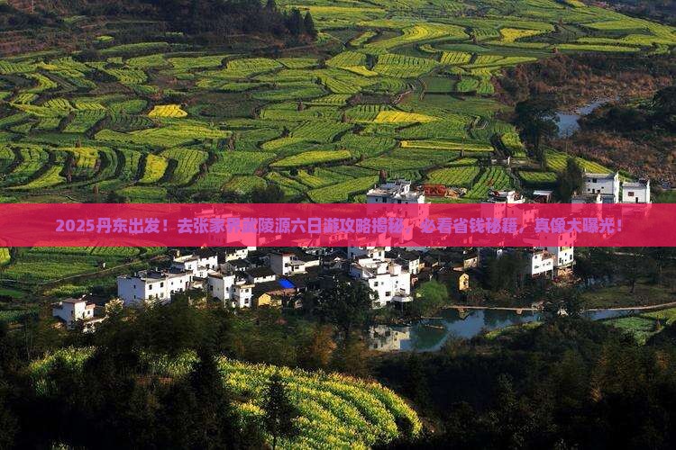丹东去张家界武陵源六日游