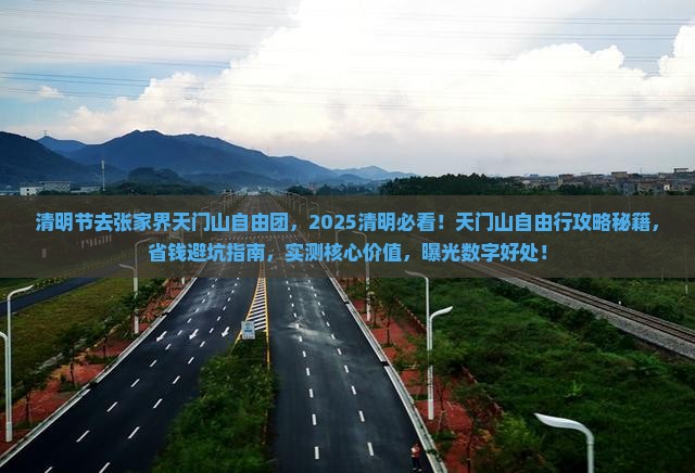 清明节去张家界天门山自由团
