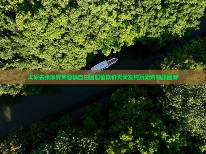 太原去张家界芙蓉镇自由团